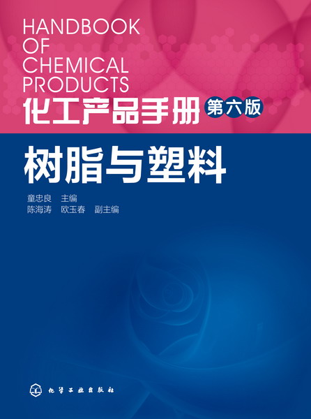 化工产品手册.树脂与塑料 第六版 童忠良 主编