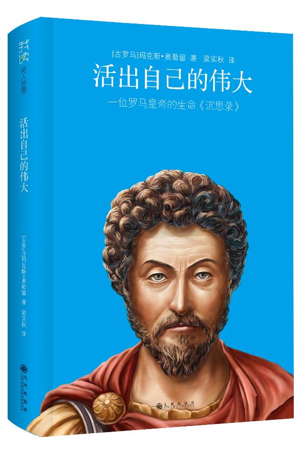 活出自己的伟大 (古罗马)奥勒留【正版】