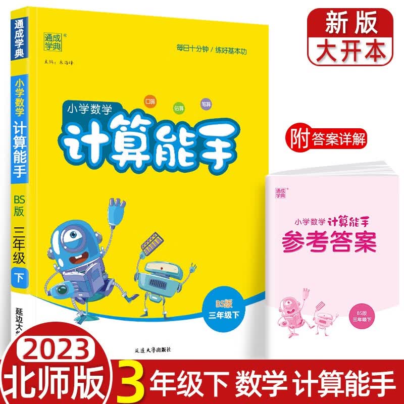 北师大版数学计算能手三年级上下册2023通城学典小学3年级BS版口算估算笔算 下册