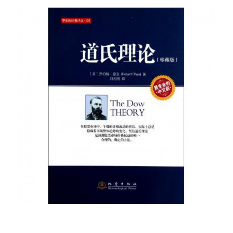 道氏理论(珍藏版中文版)/华尔街经典译丛