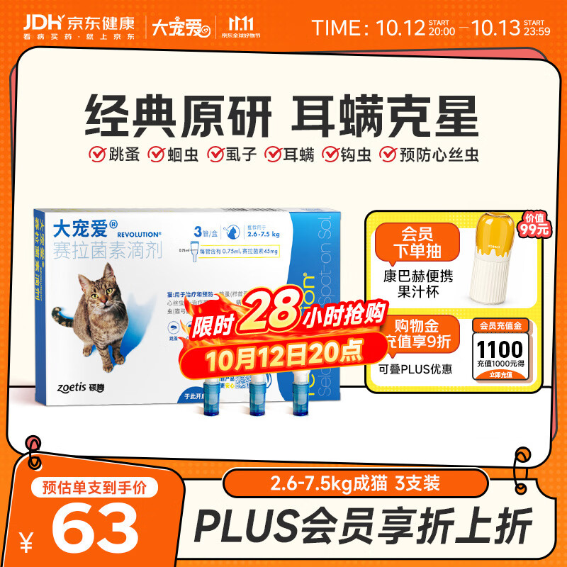 大宠爱 猫驱虫药 体内外同驱耳螨虱子跳蚤虫 2.6-7.5kg成猫 3支装