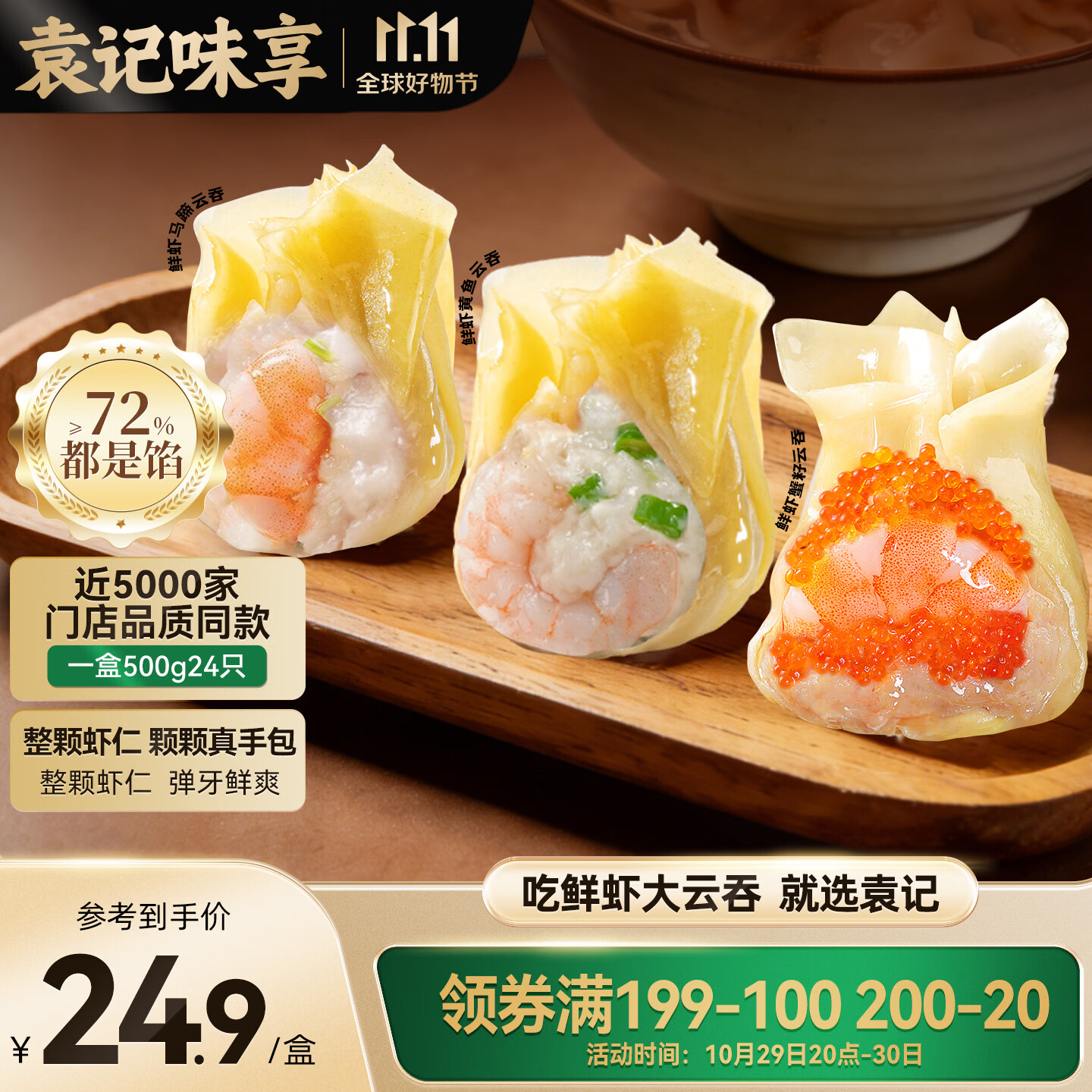 袁记云饺鲜虾蟹籽三拼云吞24颗，首单凑单后低至6.45元