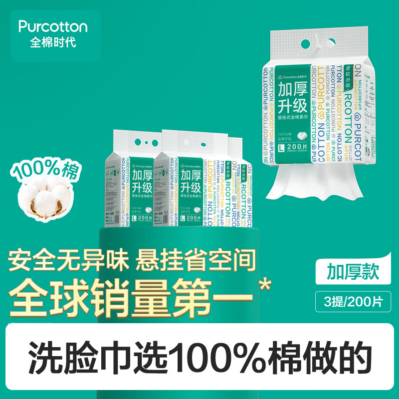 全棉时代洗脸巾200抽*3提加厚悬挂式100%纯棉柔巾一次性擦脸面巾20*20CM