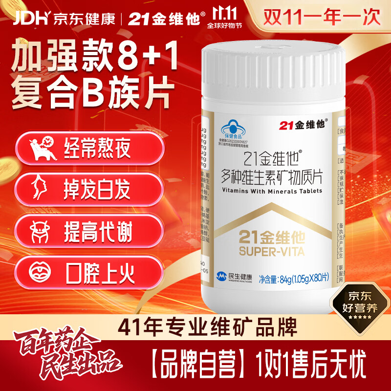 21金维他多种复合维生素b族80片烟酰胺钙铁锌硒镁维生素d3维生素c 拍2发3