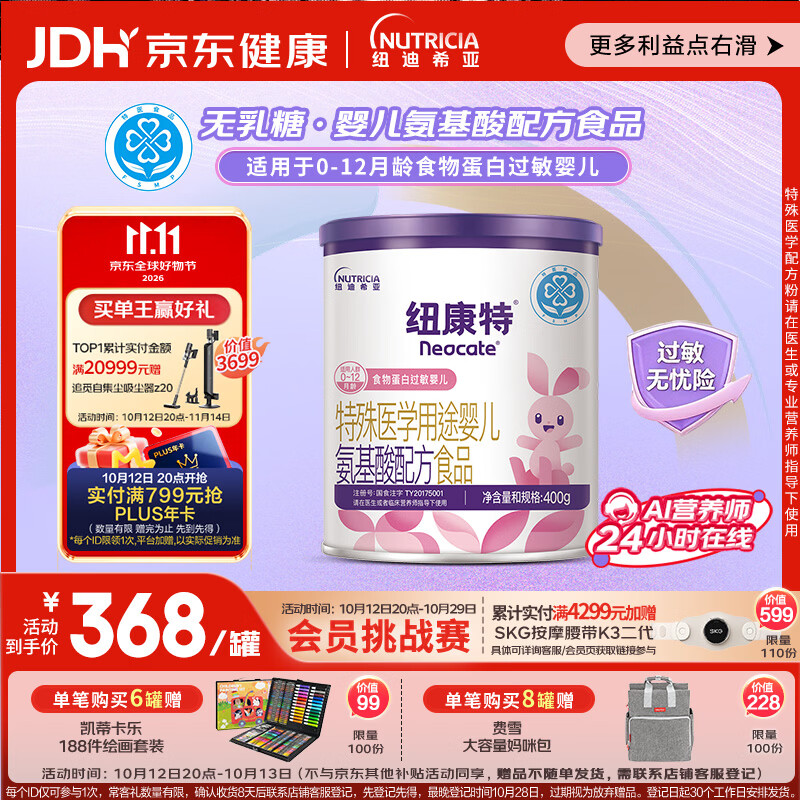 纽康特 特殊医学用途婴儿 氨基酸配方食品 0-12月适用 400g