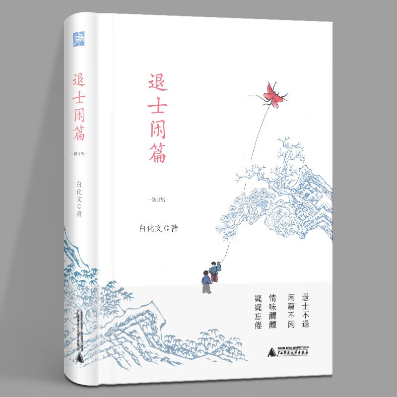 雅活书系·退士闲篇（修订版）