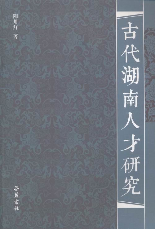古代湖南人才研究 社会科学 陶用舒著 岳麓书社 9787553804521