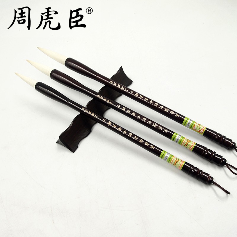 周虎臣上海周虎臣毛笔 吴昌硕定制羊毫长锋 行草 篆书 书法笔 单支装 直营   吴昌硕定制羊毫长锋大