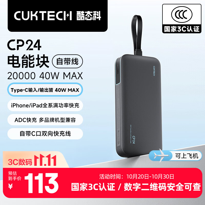 CUKTECH酷态科【3C认证可上飞机】充电宝40W快充自带线电芯20000毫安时CP24电能块移动电源适用苹果18小米