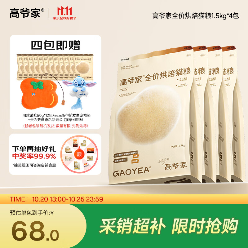 高爷家低温烘焙猫粮1.5kg*4包 - 线报酷