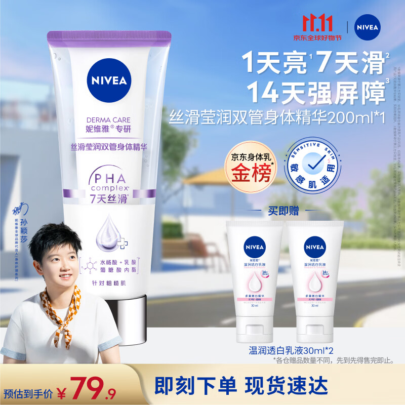 妮维雅（NIVEA）孙颖莎同款丝滑莹润双管身体精华女士200ml果酸舒缓润肤改善干燥