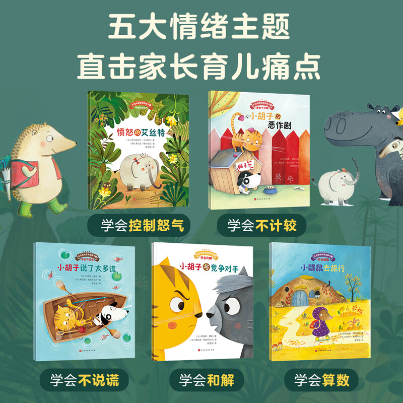 宝宝情绪管理：心平气和不生气（全5册）性格培养儿童绘本3-6岁幼儿园幼儿启蒙早教书物情商培养励志成长教育幼儿早教国际获奖绘本睡前故事图书生日礼物 心平气和不生气（全5册）