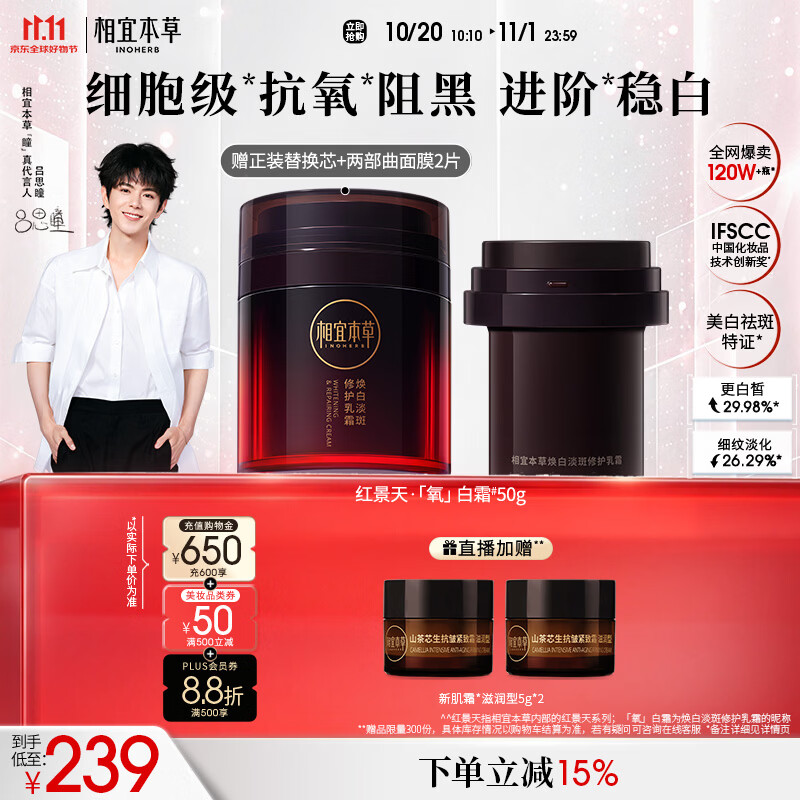 相宜本草红景天氧白霜焕白淡斑修护乳霜50g+替换芯50g面膜2片