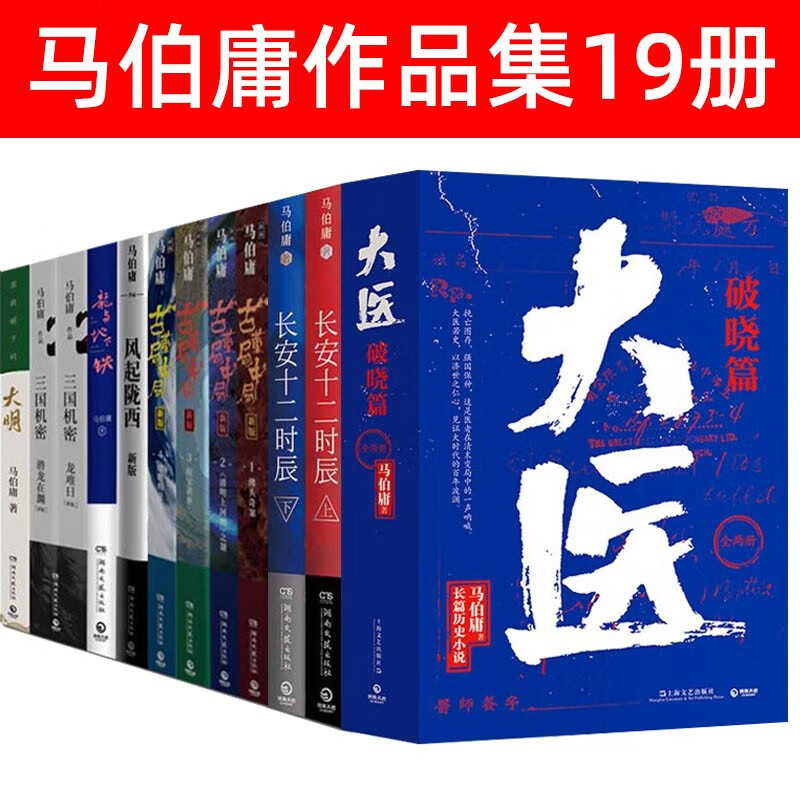 马伯庸作品集19册 大医·破晓+两京十五日+七侯笔录+显微镜下的大明+古董局中局1234+三国机密 马伯庸的书