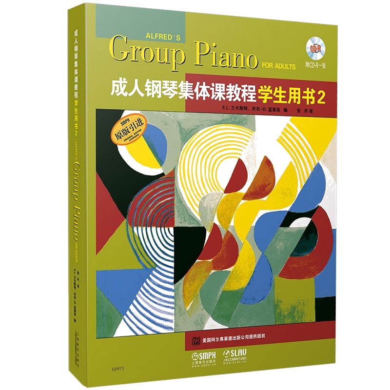 成人鋼琴集體課教程學(xué)生用書(shū)（2）（附CD一張）