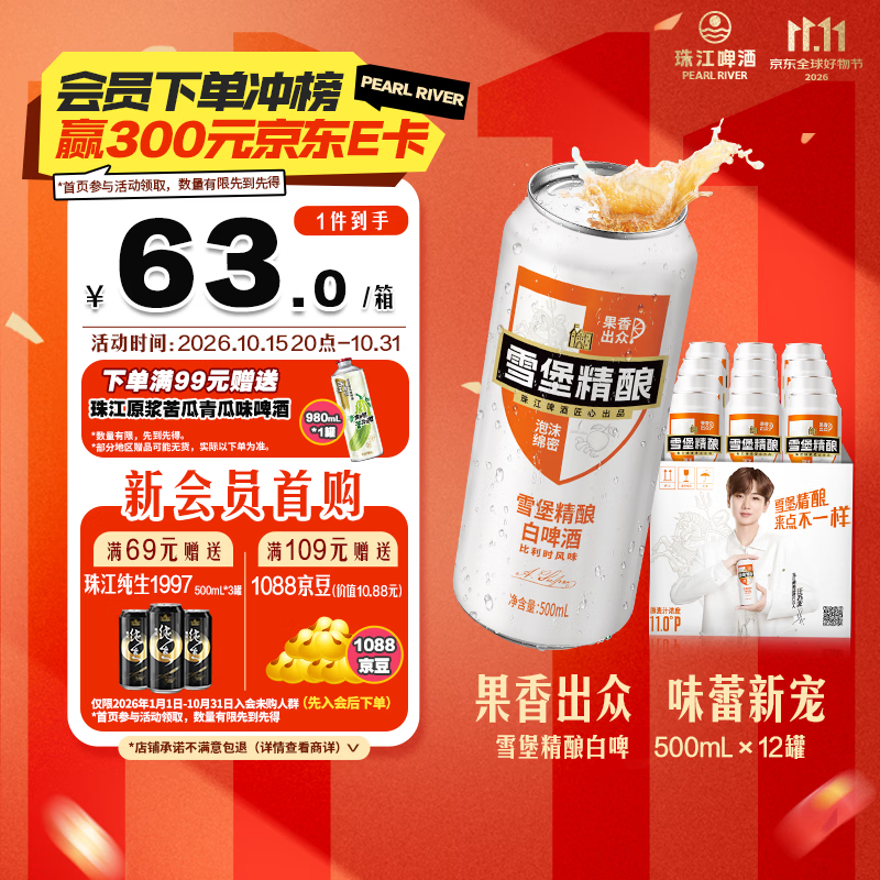 珠江啤酒11度 雪堡比利时风味白啤酒 500ml*12听 整箱装 京东自营
