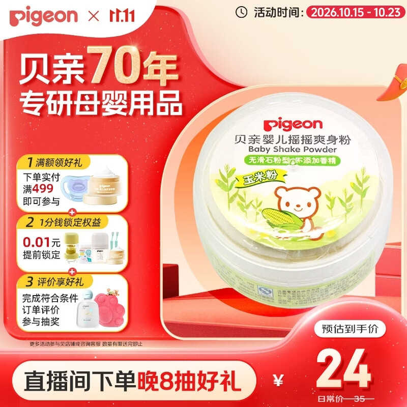 贝亲（Pigeon）婴儿爽身粉 舒缓干爽 玉米粉爽身粉  无滑石粉 无香精 50g HA15