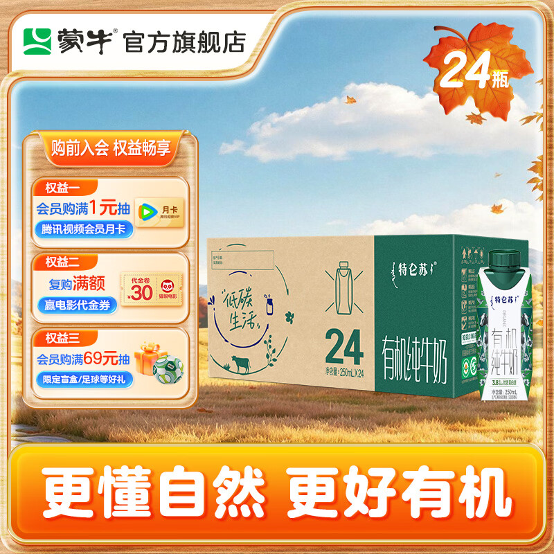蒙牛特仑苏有机纯牛奶梦幻盖250mL 24盒 85.05元 - 86线报