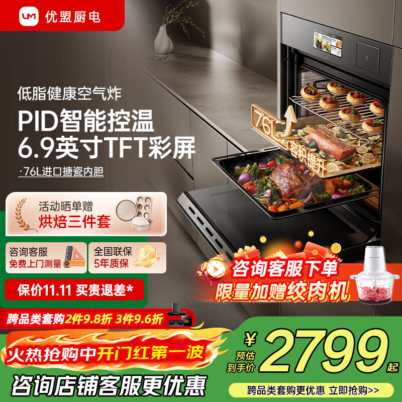 优盟（UM）旗舰店嵌入式微蒸烤以旧换新 3165元 - 86线报