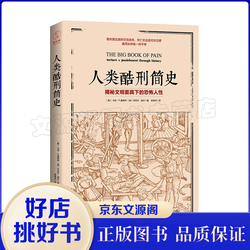 人类酷刑简 史酷刑史 人类酷刑历史 揭秘文明面具下的恐怖人性 各种惩罚逼迫和折磨方式 人类历史 中