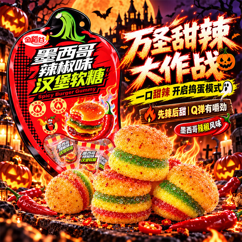金稻谷墨西哥辣椒味汉堡软糖 50g 搞怪辣好吃 万圣节礼物 儿童零食糖果