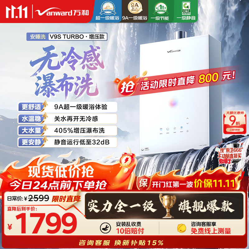 万和【安睡洗V9S Turbo】行业爆款16升 一级暖浴静音真节能恒温无冷感405%强增压 以旧换新燃气热水器