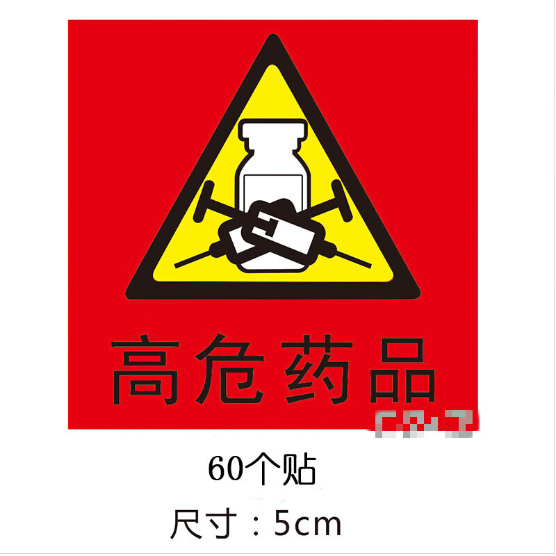 高危药品 高警示药品 药物贴 护理标签 标识 麻醉 管道标签 定做 5cm