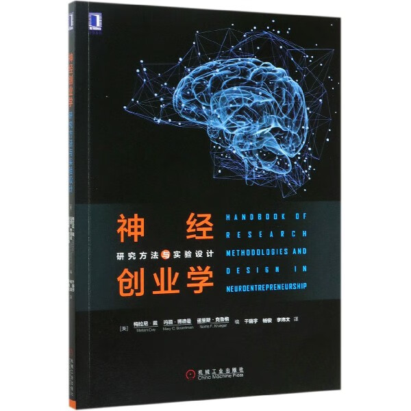 神经创业学(研究方法与实验设计)