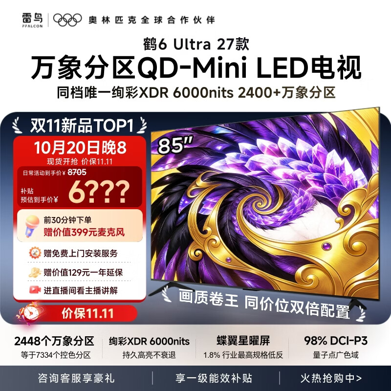 TCL雷鸟电视 85鹤6Ultra27款 85英寸 QD-Mini LED 蝶翼星曜屏 300Hz超高刷 6000nits 85R69B Ultra 85英寸 平板电视 85鹤6 Ultra 27款