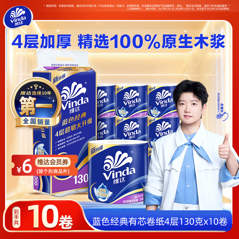 维达（Vinda）蓝色经典 卷纸 4层加厚 家用卷筒纸巾卫生纸巾 4层 130g*10卷