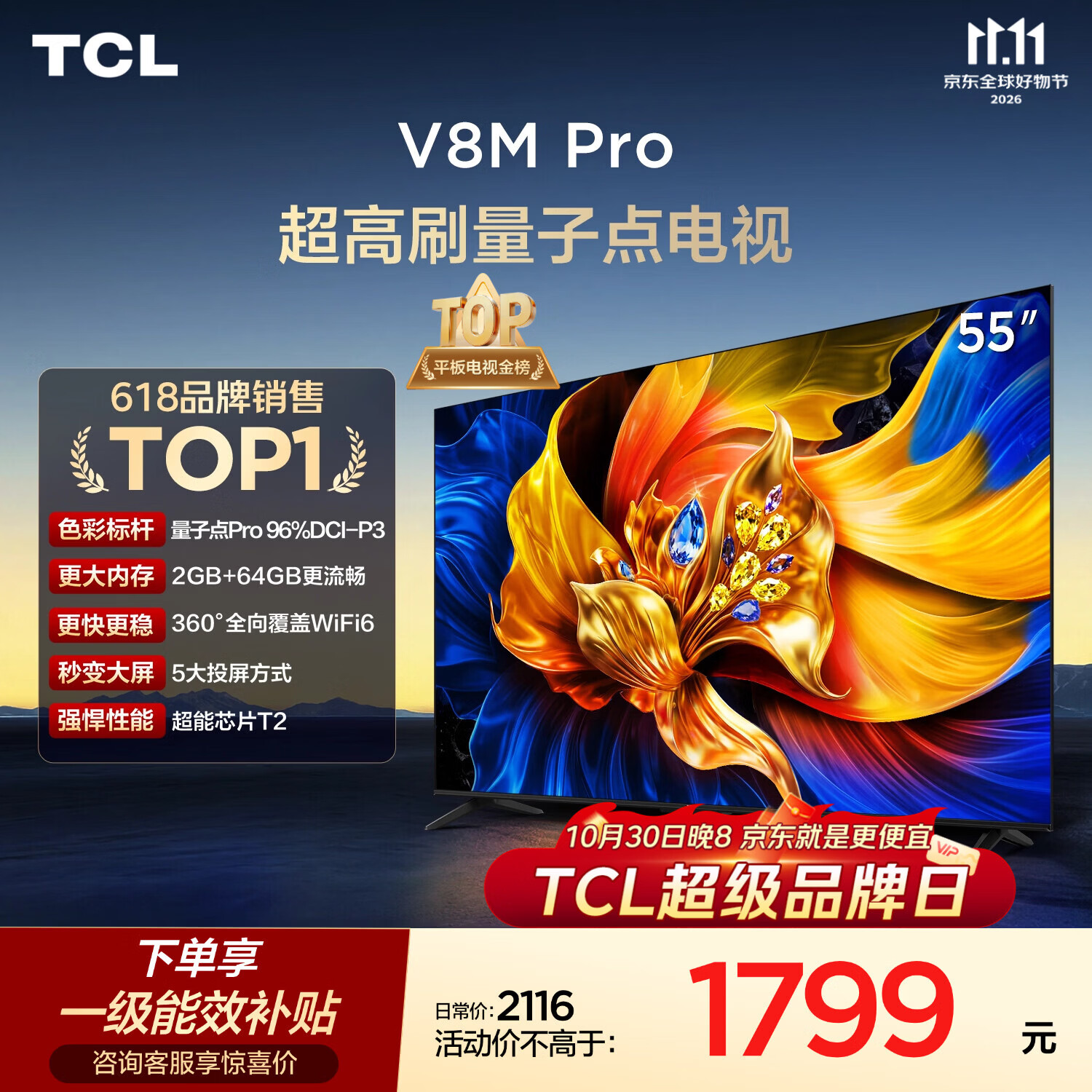 TCL电视 55V8M Pro 55英寸 180Hz高刷解码 量子点高色域 WiFi6 电视2026新款