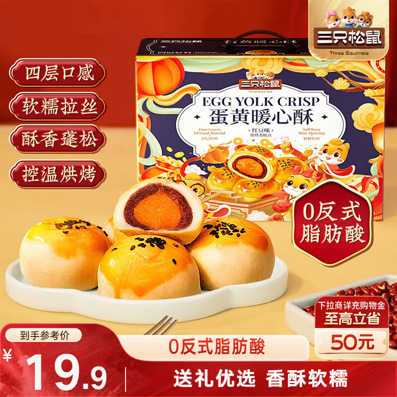 三只松鼠蛋黄酥礼盒800g 红豆味约16枚雪媚娘零食中式糕点团购送礼