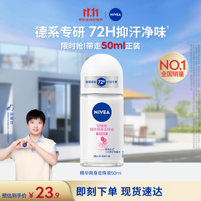 妮维雅（NIVEA）孙颖莎同款抑汗香体止汗露腋下干爽精华爽身走珠液50ml生日礼物