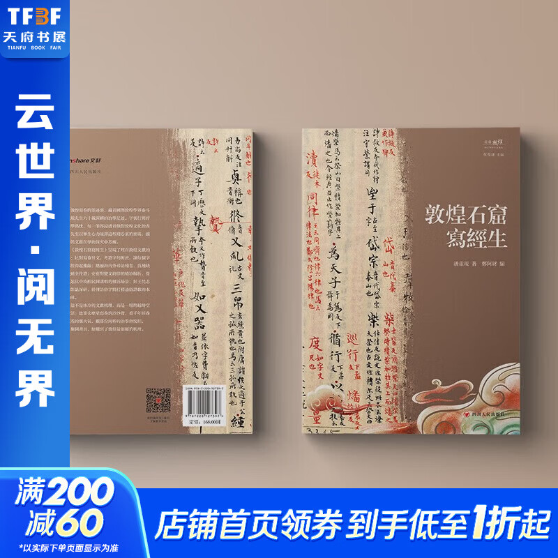 敦煌石窟写经生 收录世界各地敦煌写经、写卷的经典篇章 敦煌文化研究 敦煌历史 潘重规 著 郑阿财 编 四川人民出版社 走进敦煌丛书 图书