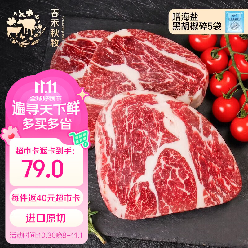 自营春禾秋牧原切上脑牛排2斤5片，拍119元返40元卡，最终到手79元