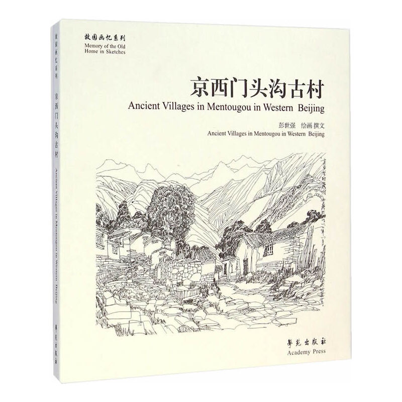 京西门头沟古村/故园画忆系列