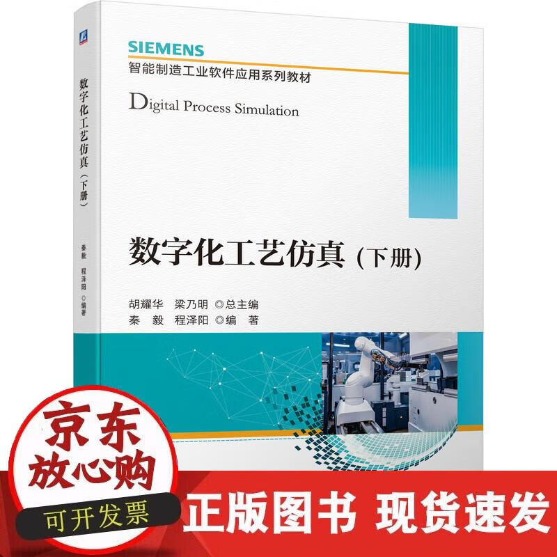 【正版现货】数字化工艺仿真（下册）