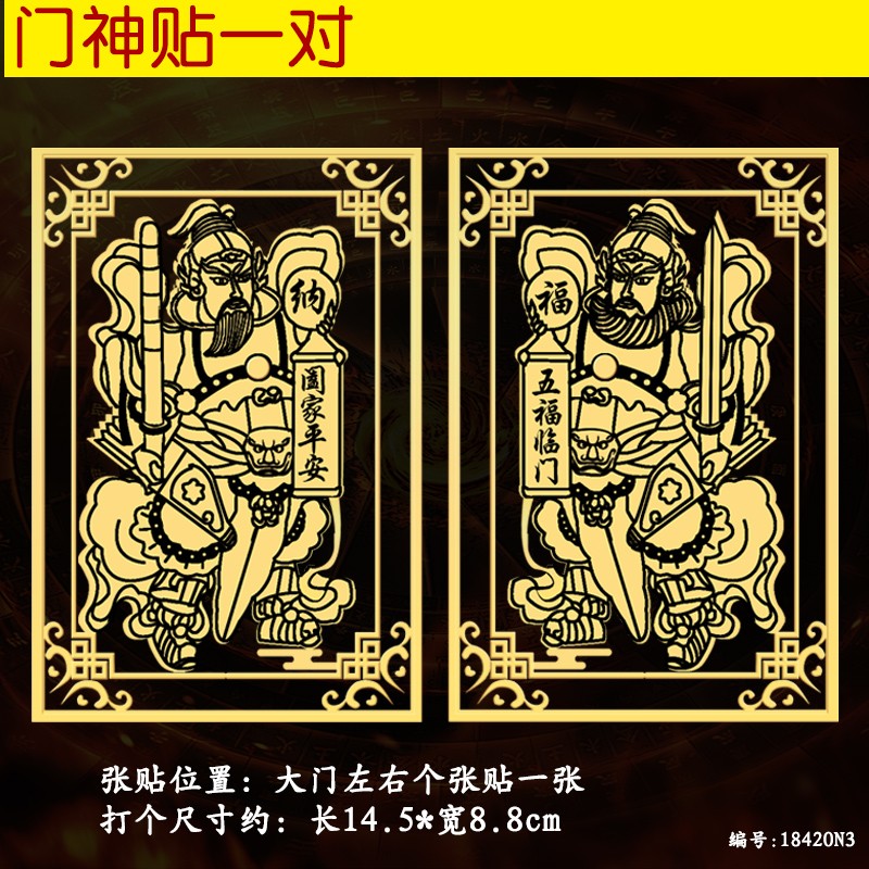 风水阁门神金属贴原创设计别墅防盗门乔迁之喜自粘大门守门 门神贴一