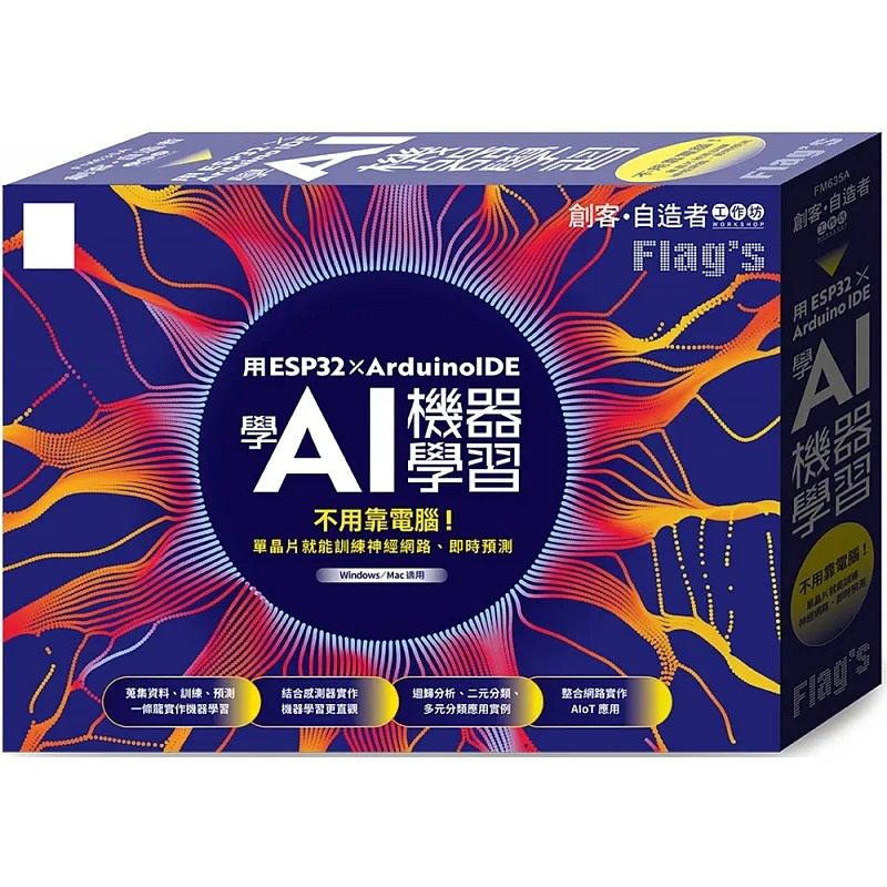 预售 施威铭研究室 Flag’s 创客-自造者工作坊 用 ESP32 × Arduino IDE 学 AI 机器学习 旗标
