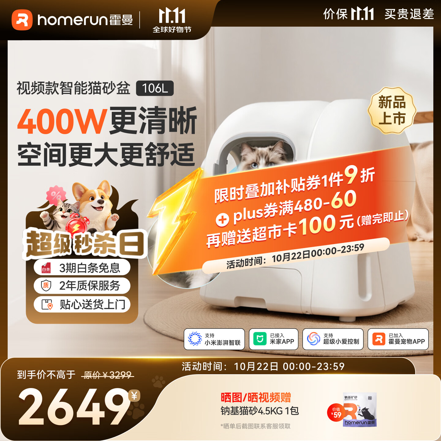 霍曼智能猫砂盆升级视频款106L 1876元 - 线报酷