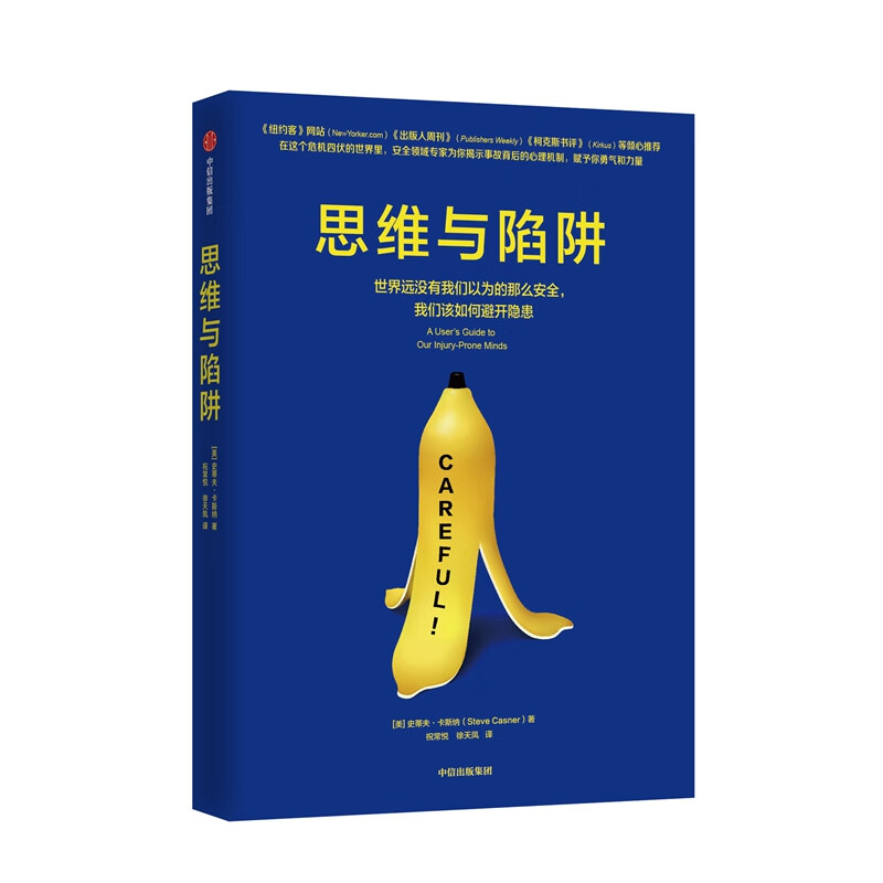 思维与陷阱(精)