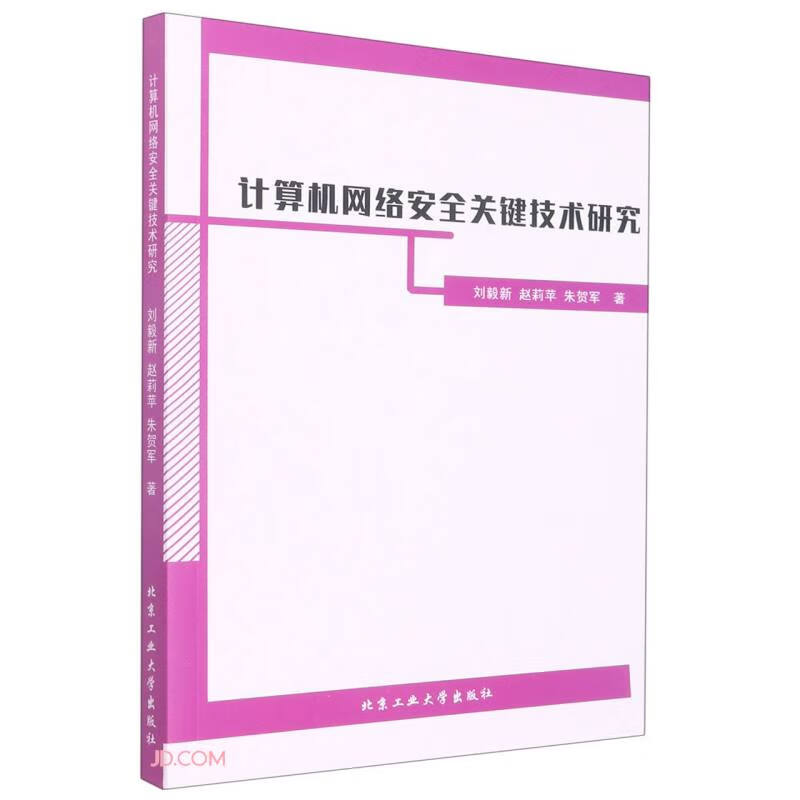 计算机网络安全关键技术研究详情图