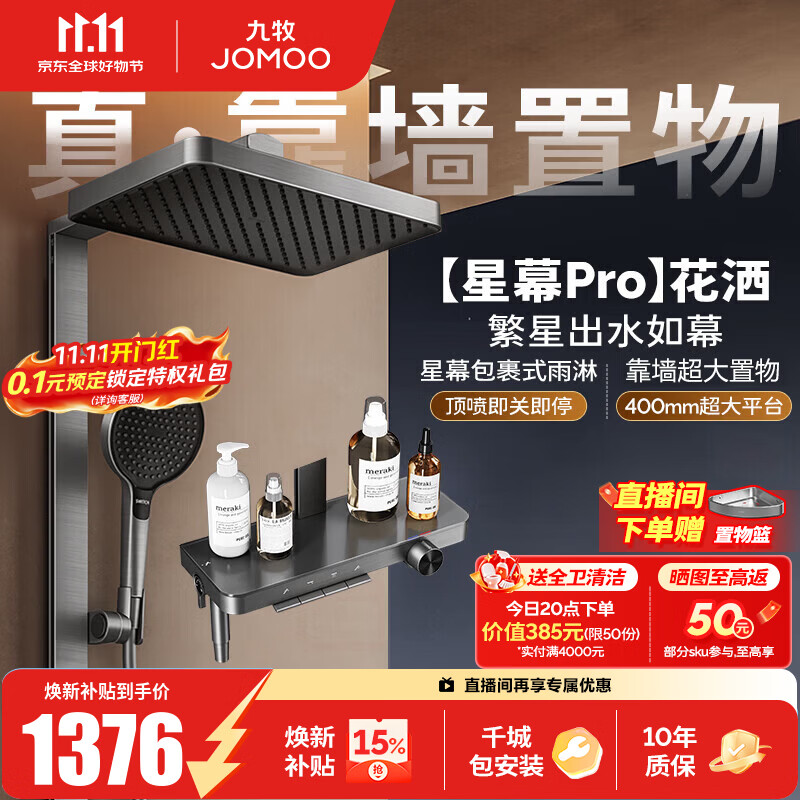 九牧（JOMOO）花洒淋浴套装钢琴按键大置物台淋浴喷头丝雨增压淋浴器  【丝雨花洒星幕版】36676