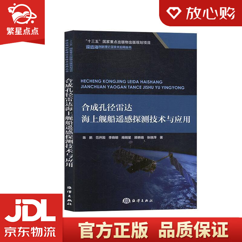 【新华书店正版图书】合成孔径雷达海上舰船遥感探测技术与应用深远海创新理论及技术应用丛书 陈鹏 正版图书