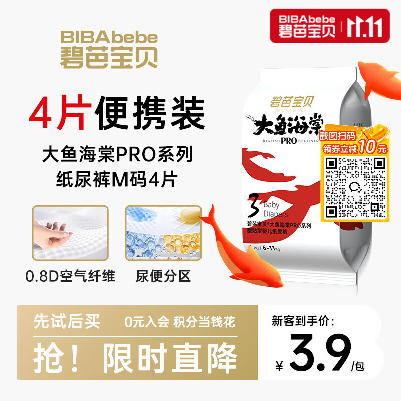 碧芭宝贝大鱼海棠pro纸尿裤M4片(6-11kg)尿不湿超薄透气试用便携装