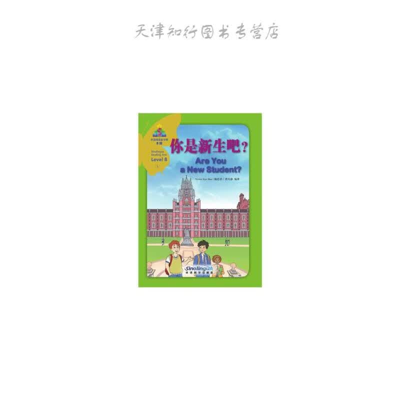 你是新生吧？ 华语阅读金字塔·8级·5