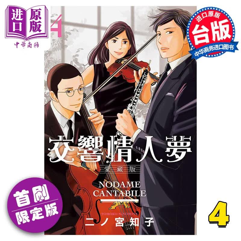 漫画 交响情人梦 爱藏版 4 首刷限定版 二ノ宫知子 台版漫画书 东立出版属于什么档次？