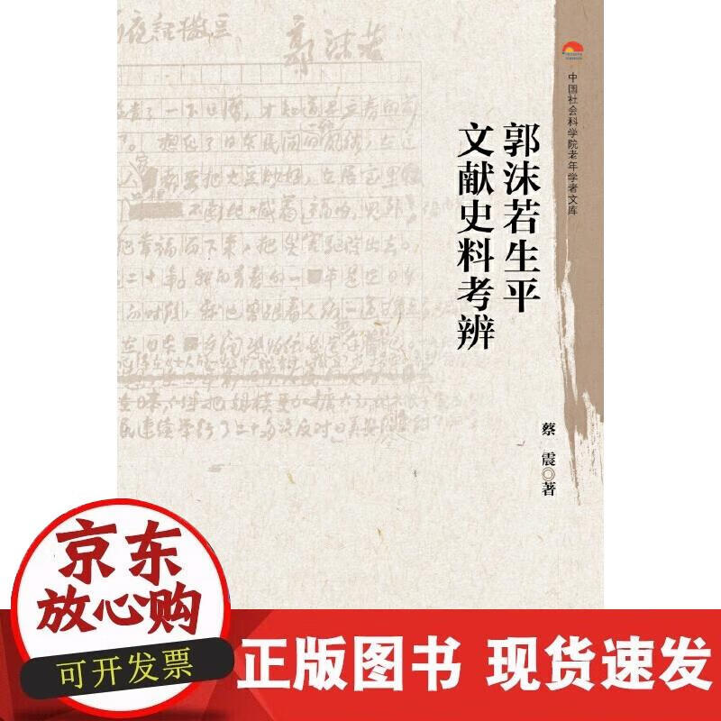 【正版现货】郭沫若生平文献史料考辨