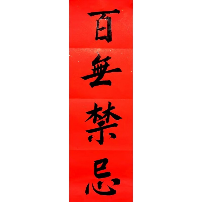 百无禁忌 墨字 54*20厘米