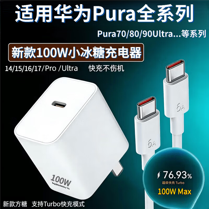 华为66W/100W快充原装华为Pura70/80/90Pro手机充电器超级闪充Pura80/90ultra充电线双Typec数据线套装 适用华为100W充电器+1.5米双C线]小冰糖